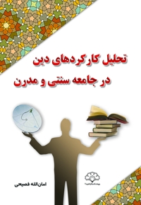 تحلیل کارکردهای دین در جامعه سنتی و مدرن